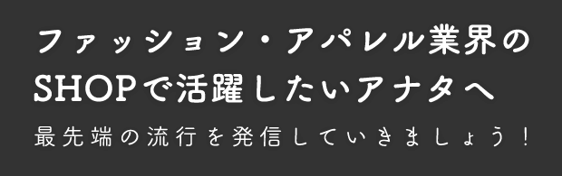 大阪のアパレル派遣紹介サイト｜コンティフォース