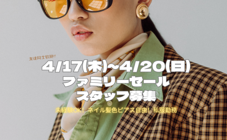 【4/17(木)～4/20(日)ファミリーセール補助スタッフ　未経験歓迎】神戸市中央区のアイキャッチ画像