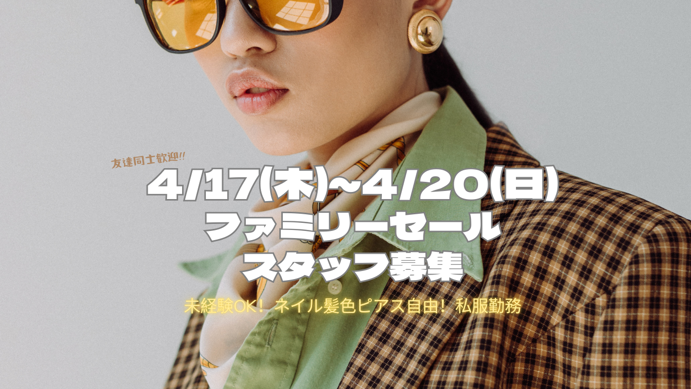 【4/17(木)～4/20(日)ファミリーセール補助スタッフ　未経験歓迎】神戸市中央区のアイキャッチ画像