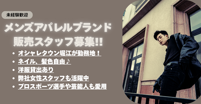 【週3日～OK　メンズブランドショップ　販売スタッフ】のアイキャッチ画像
