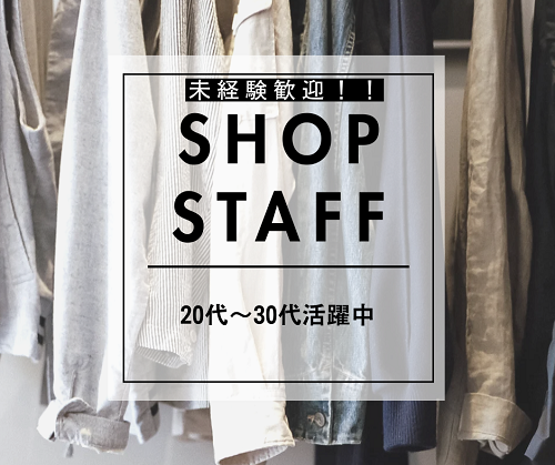 【神戸　人気アパレルショップスタッフ】のアイキャッチ画像