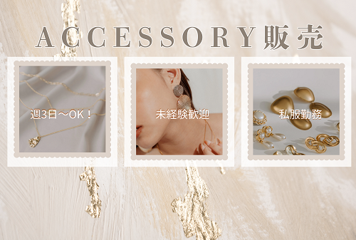 【短期もOK　普段使いしやすいアクセサリー　販売】のアイキャッチ画像