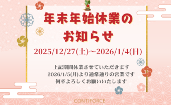 【年末年始休業のお知らせ】のアイキャッチ画像