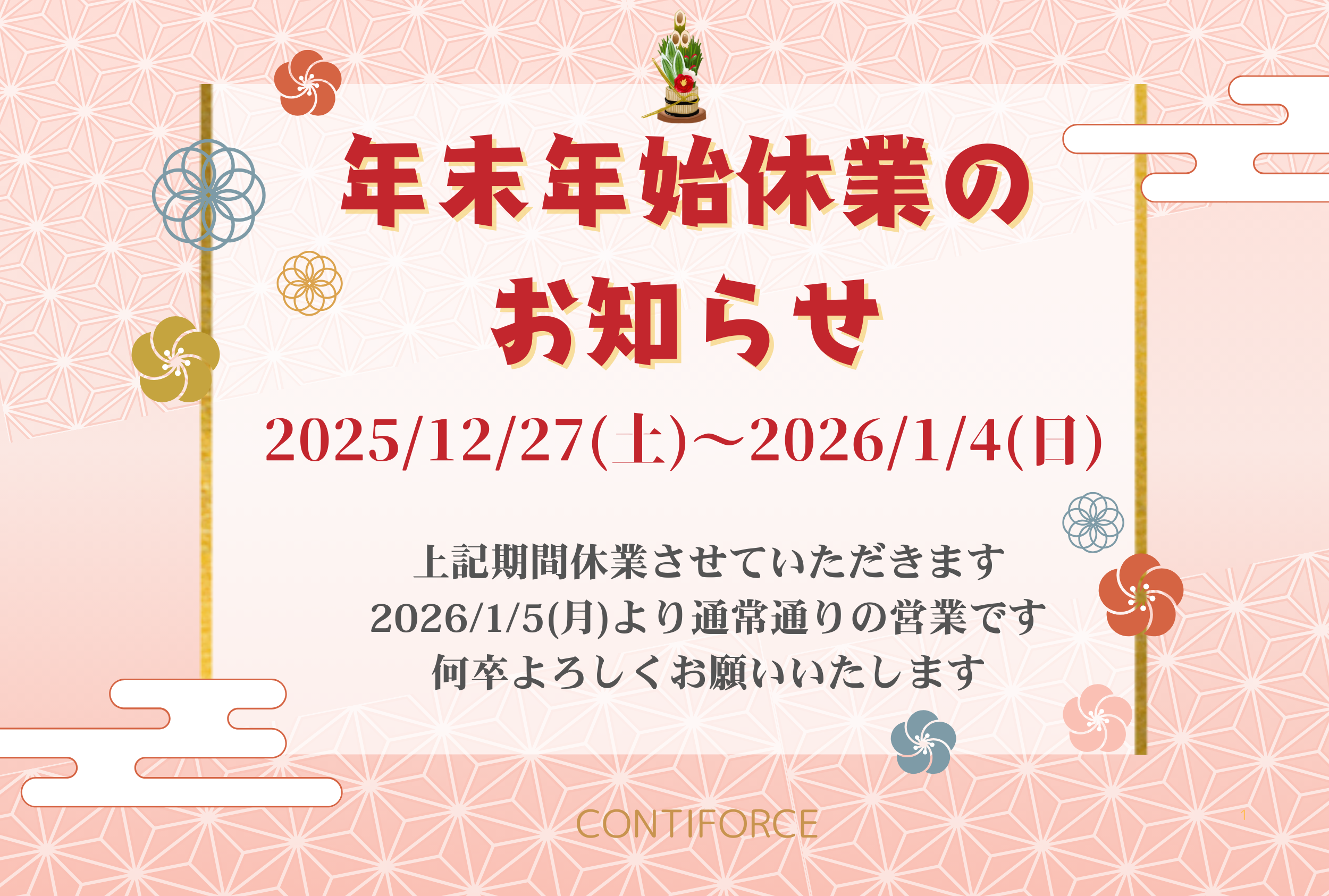 【年末年始休業のお知らせ】のアイキャッチ画像