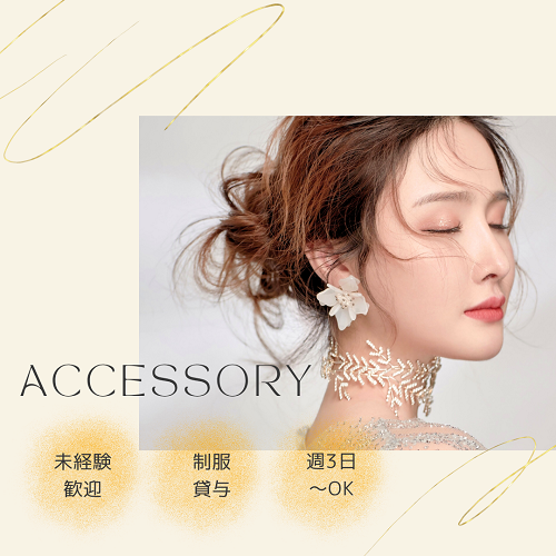 【未経験歓迎　普段使いしやすいアクセサリー　販売】のアイキャッチ画像