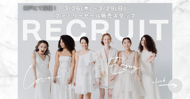 【神戸　3/26(木)～3/29(日)　アパレルファミリーセール】のアイキャッチ画像