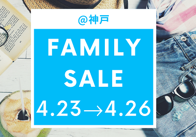 【神戸　4/23(木)～4/26(日)　アパレルファミリーセール】のアイキャッチ画像