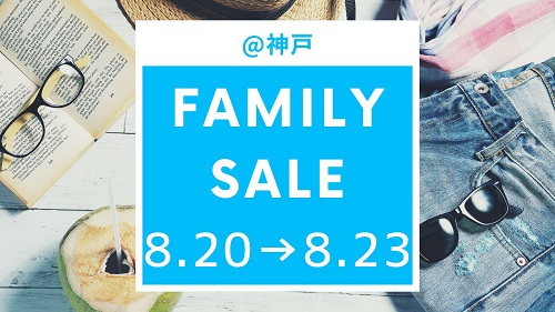 【神戸　8/20(木)～8/23(日)　アパレルファミリーセール】のアイキャッチ画像
