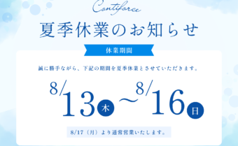 夏季休業のお知らせのアイキャッチ画像